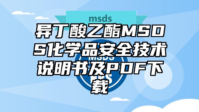 異丁酸乙酯MSDS化學品安全技術說明書及PDF下載