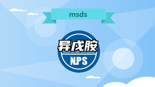 異戊胺MSDS化學品安全技術說明書及PDF下載