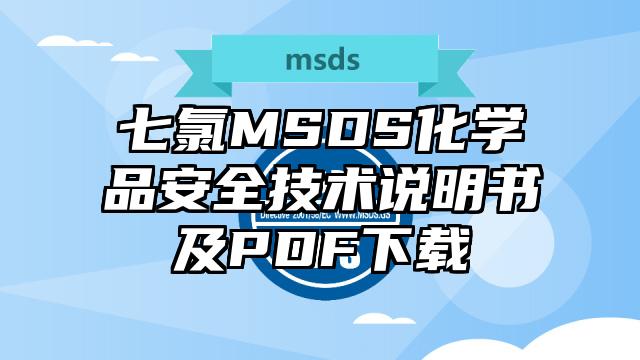 七氯MSDS化學品安全技術說明書及PDF下載