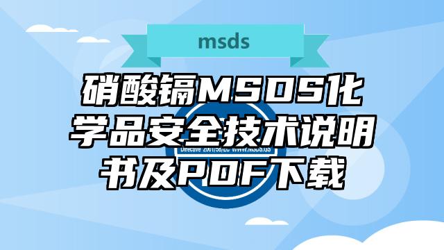 硝酸鎘MSDS化學品安全技術說明書及PDF下載