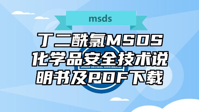 丁二酰氯MSDS化學品安全技術說明書及PDF下載
