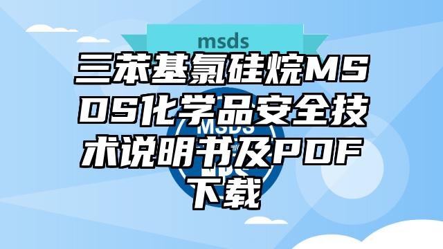 三苯基氯硅烷MSDS化學品安全技術說明書及PDF下載