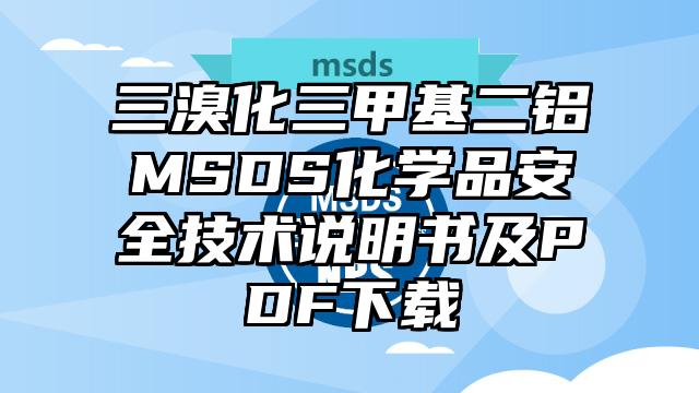 三溴化三甲基二鋁MSDS化學(xué)品安全技術(shù)說明書及PDF下載