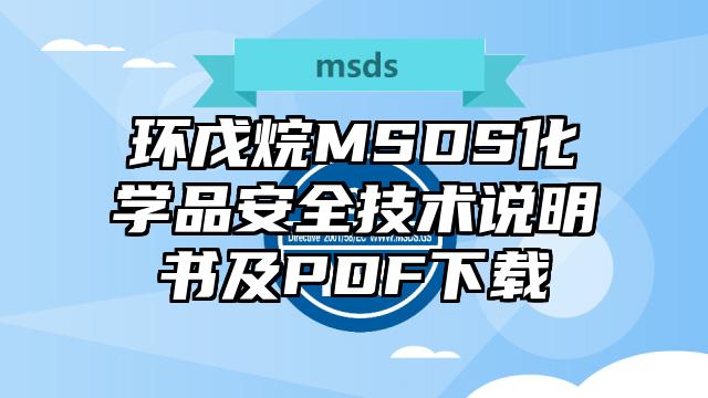 環戊烷MSDS化學品安全技術說明書及PDF下載