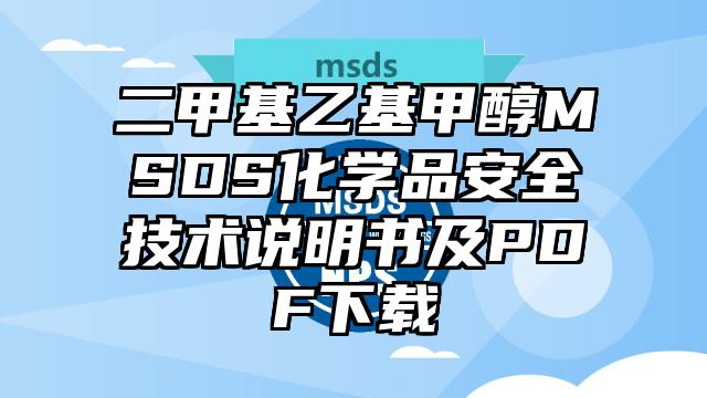 二甲基乙基甲醇MSDS化學品安全技術說明書及PDF下載