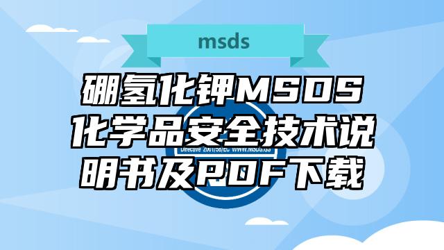 硼氫化鉀MSDS化學品安全技術說明書及PDF下載
