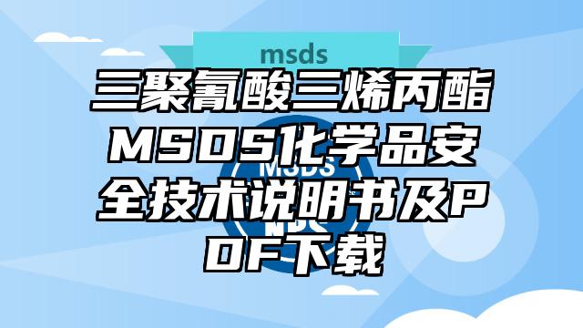 三聚氰酸三烯丙酯MSDS化學(xué)品安全技術(shù)說明書及PDF下載