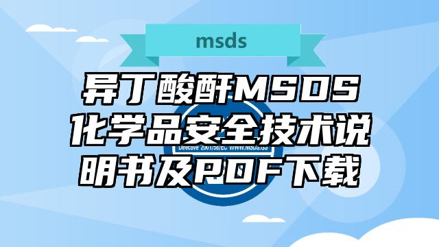 異丁酸酐MSDS化學品安全技術說明書及PDF下載