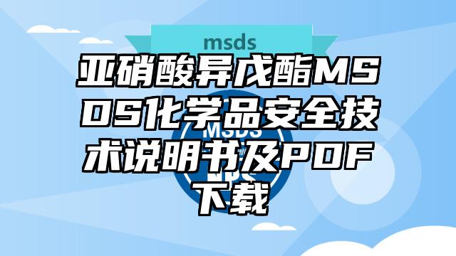 亞硝酸異戊酯MSDS化學品安全技術說明書及PDF下載