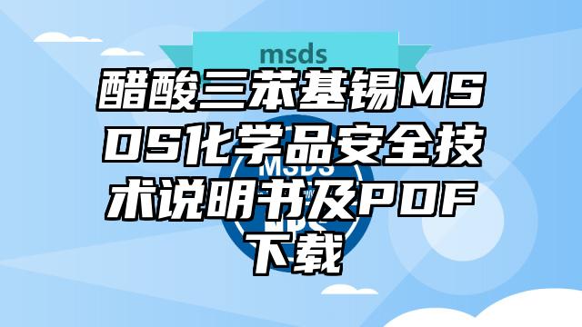 醋酸三苯基錫MSDS化學品安全技術說明書及PDF下載