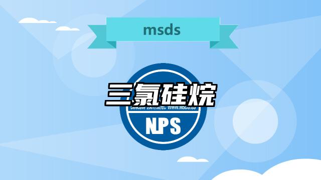 三氯硅烷MSDS化學品安全技術(shù)說明書及PDF下載