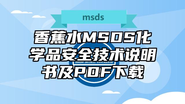 香蕉水MSDS化學(xué)品安全技術(shù)說明書及PDF下載
