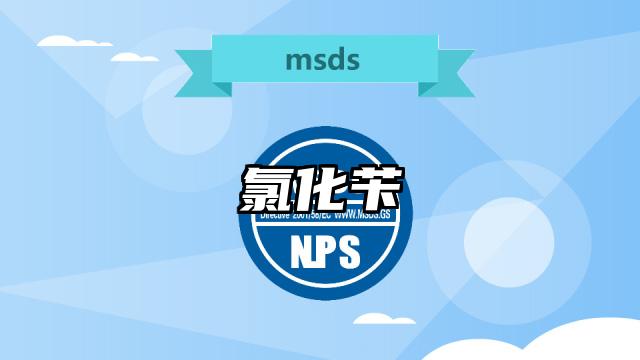 氯化芐MSDS化學品安全技術說明書及PDF下載