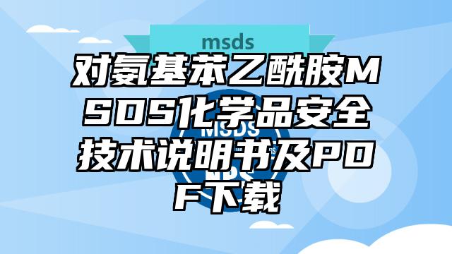 對氨基苯乙酰胺MSDS化學品安全技術說明書及PDF下載