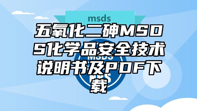 五氧化二砷MSDS化學(xué)品安全技術(shù)說明書及PDF下載