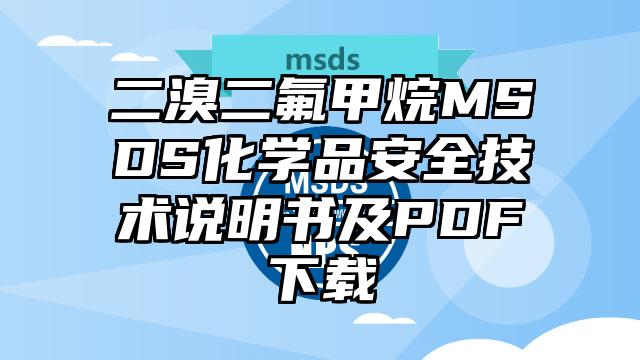 二溴二氟甲烷MSDS化學品安全技術說明書及PDF下載