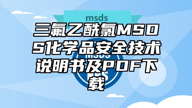 三氟乙酰氯MSDS化學品安全技術說明書及PDF下載