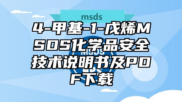 4-甲基-1-戊烯MSDS化學品安全技術說明書及PDF下載