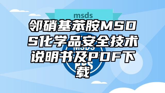 鄰硝基苯胺MSDS化學品安全技術說明書及PDF下載