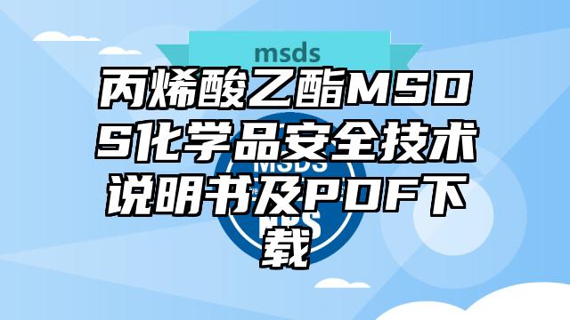 丙烯酸乙酯MSDS化學品安全技術說明書及PDF下載