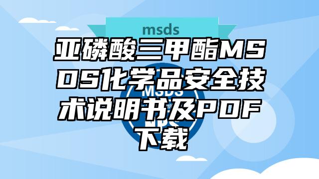 亞磷酸三甲酯MSDS化學(xué)品安全技術(shù)說明書及PDF下載