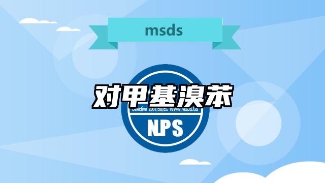 對(duì)甲基溴苯MSDS化學(xué)品安全技術(shù)說明書及PDF下載