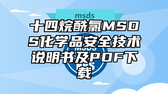 十四烷酰氯MSDS化學品安全技術說明書及PDF下載