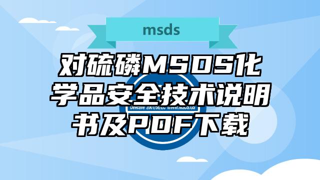 對硫磷MSDS化學品安全技術說明書及PDF下載
