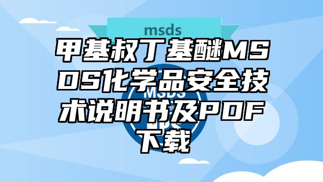 甲基叔丁基醚MSDS化學品安全技術說明書及PDF下載