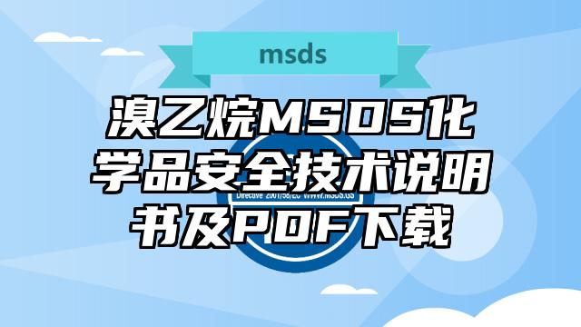 溴乙烷MSDS化學(xué)品安全技術(shù)說明書及PDF下載