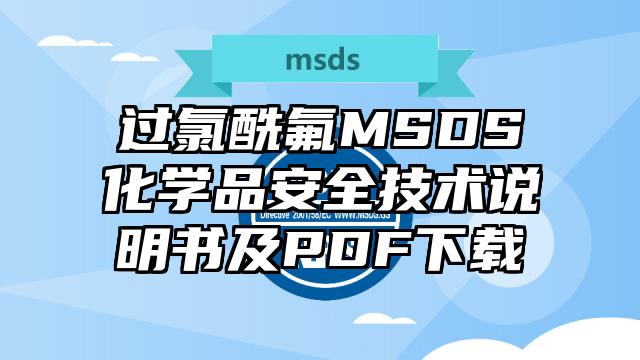 過氯酰氟MSDS化學品安全技術說明書及PDF下載