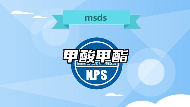 甲酸甲酯MSDS化學(xué)品安全技術(shù)說明書及PDF下載