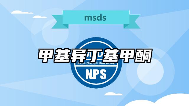 甲基異丁基甲酮MSDS化學品安全技術說明書及PDF下載