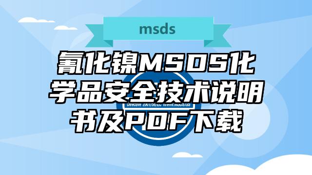 氰化鎳MSDS化學品安全技術說明書及PDF下載