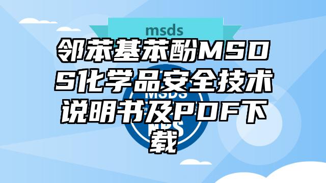 鄰苯基苯酚MSDS化學(xué)品安全技術(shù)說明書及PDF下載