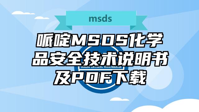 哌啶MSDS化學品安全技術說明書及PDF下載
