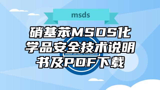 硝基苯MSDS化學品安全技術說明書及PDF下載