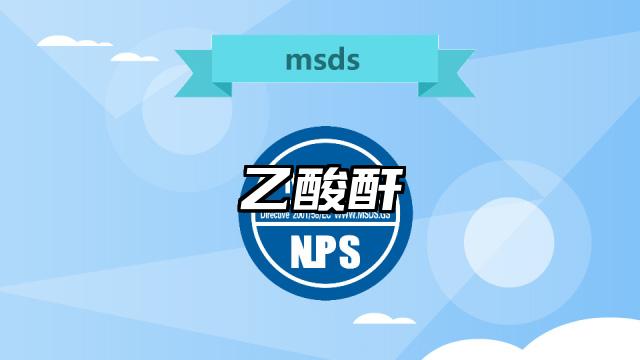 乙酸酐MSDS化學品安全技術說明書及PDF下載