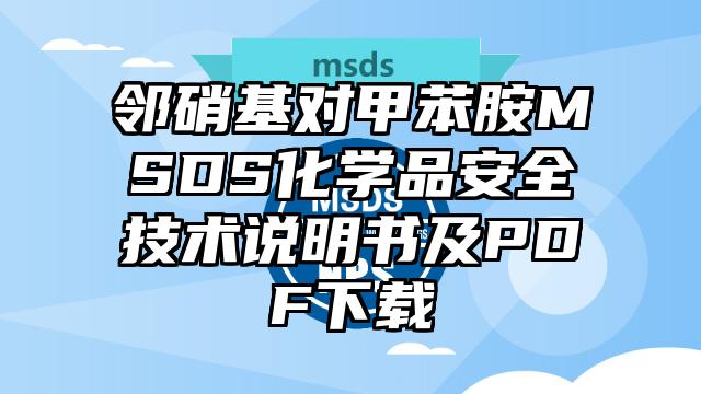 鄰硝基對甲苯胺MSDS化學品安全技術說明書及PDF下載