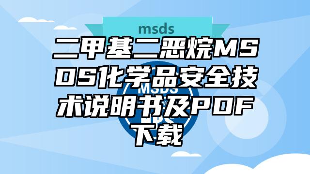二甲基二惡烷MSDS化學品安全技術說明書及PDF下載