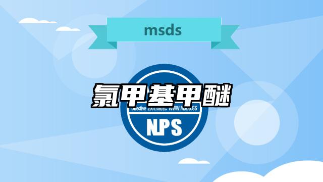 氯甲基甲醚MSDS化學(xué)品安全技術(shù)說(shuō)明書(shū)及PDF下載