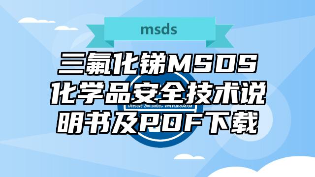 三氟化銻MSDS化學(xué)品安全技術(shù)說明書及PDF下載