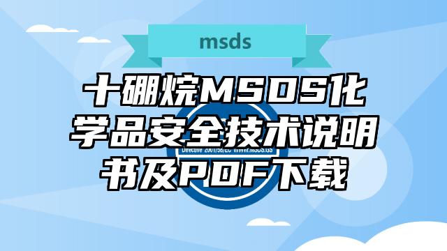 十硼烷MSDS化學品安全技術說明書及PDF下載