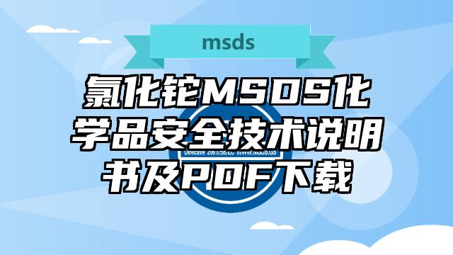 氯化鉈MSDS化學品安全技術說明書及PDF下載