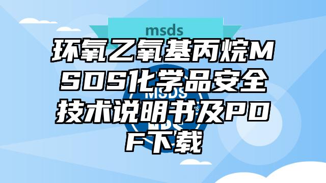 環氧乙氧基丙烷MSDS化學品安全技術說明書及PDF下載