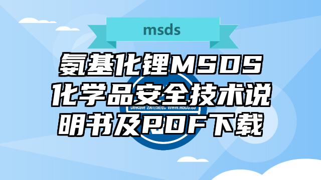 氨基化鋰MSDS化學(xué)品安全技術(shù)說明書及PDF下載