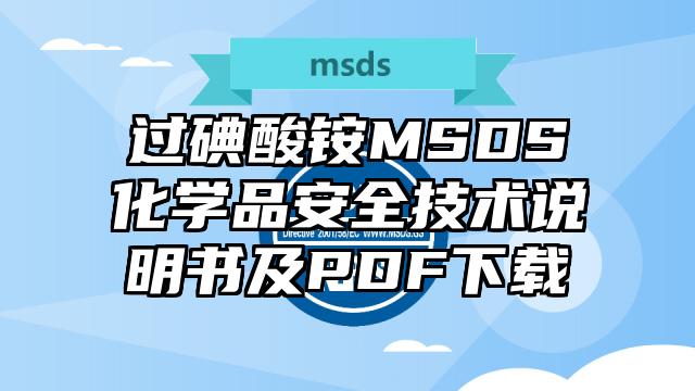 過碘酸銨MSDS化學品安全技術說明書及PDF下載