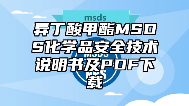 異丁酸甲酯MSDS化學品安全技術說明書及PDF下載