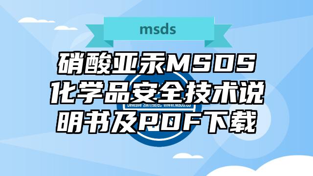 硝酸亞汞MSDS化學(xué)品安全技術(shù)說明書及PDF下載