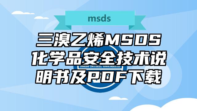 三溴乙烯MSDS化學品安全技術說明書及PDF下載